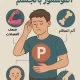 أعراض نقص الفسفور في الجسم