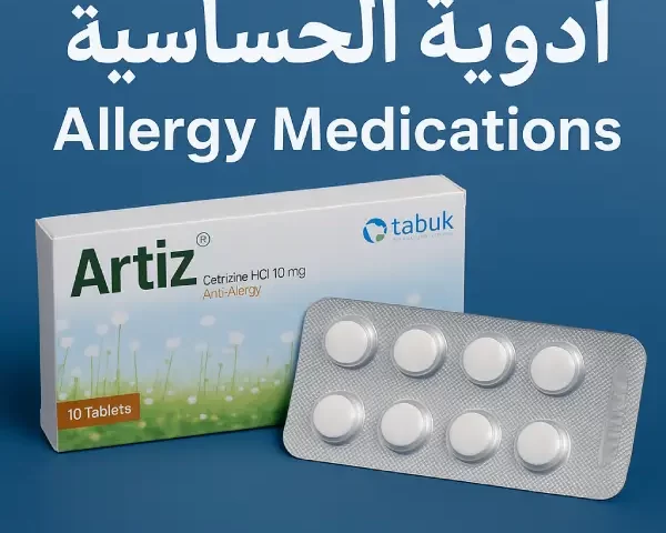 حبوب ارتيز للحساسية