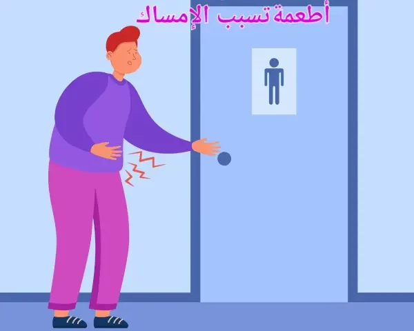 اطعمة تسبب الامساك
