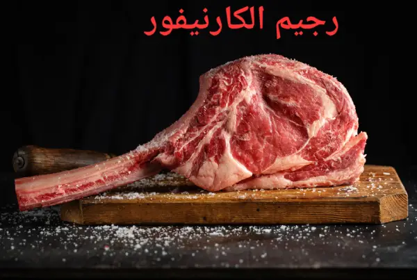تعرف على رجيم الكارنيفور بين الفوائد الصحية والمخاطر المُحتملة