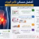 أفضل مسكن لألم الورك