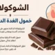الشوكولاتة وخمول الغدة الدرقية