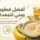 أفضل فطور صحي للمعدة
