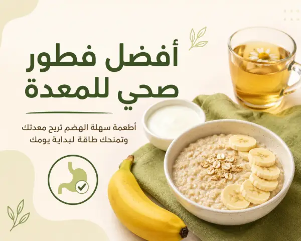 أفضل فطور صحي للمعدة