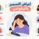 اعراض التسمم بالنيكوتين