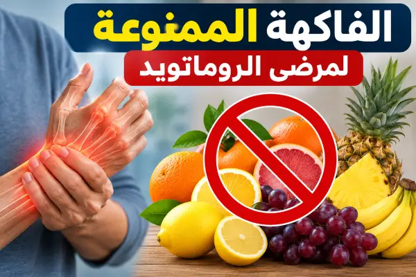 الفاكهة الممنوعة لمرضى الروماتويد